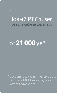  PT Cruiser
  
 21 000 ..*

*  ,   ,
  21 000  
 ?